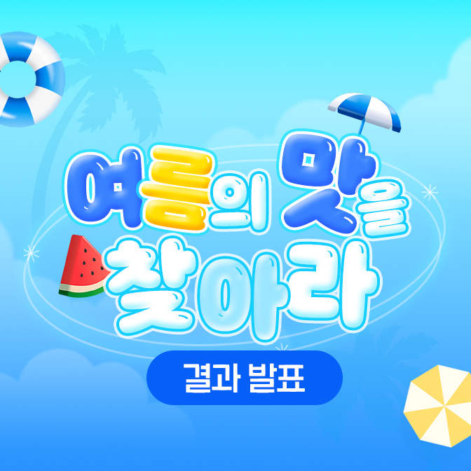 2407_event_결과발표_thum